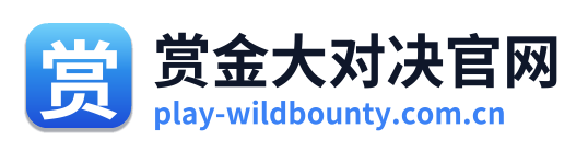 赏金大对决官网
